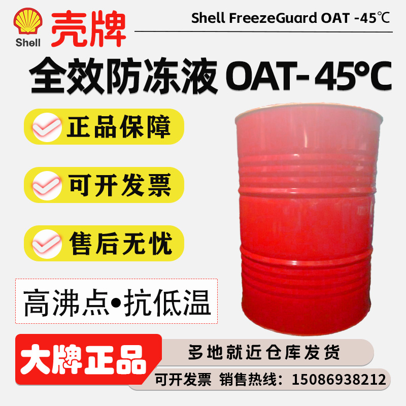 壳牌全效防冻液（OAT）-45℃|Shell FreezeGuard OAT -45℃ 209L