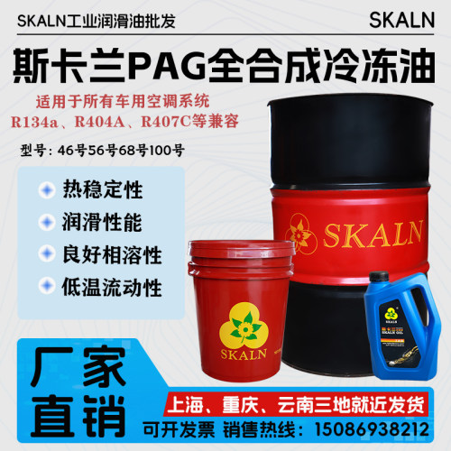 斯卡兰PAG全合成冷冻油车用空调压缩机制冷剂R134a、R404A、R407C