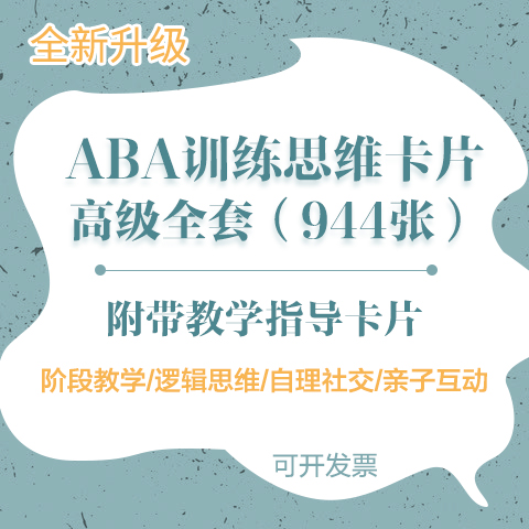 孤独症自理社交全套康复训练卡片