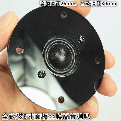 3寸面板钕磁丝膜高音喇叭音膜25