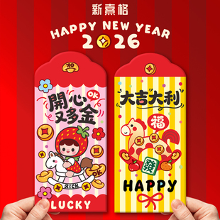 2026新年马年新款创意个性卡通利是封可爱港版春节弥月红包袋