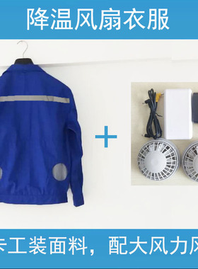 带风扇的衣服制冷蓝色反光条户外工地工作服夏季防暑降温空调服