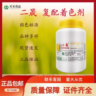二晟复配着色剂胭脂红橙黄果绿食用色素玩具上色食品添加剂包邮
