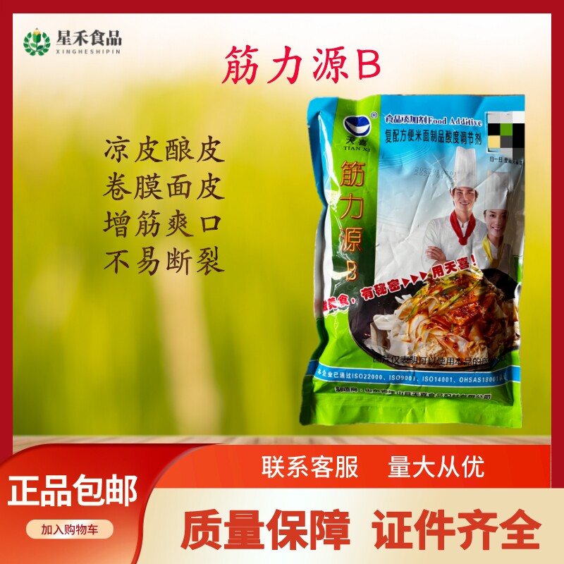 天喜牌筋力源B 凉皮酿皮面皮增筋剂 强筋剂 增筋不易断裂提高口感