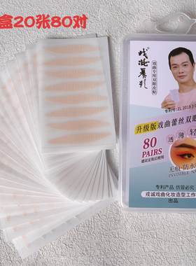 戏曲妆专用隐形加长双眼皮贴