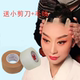 透明双眼皮贴 肉色 戏剧戏曲京剧化妆胶带 胶布吊眉提眉带勒头