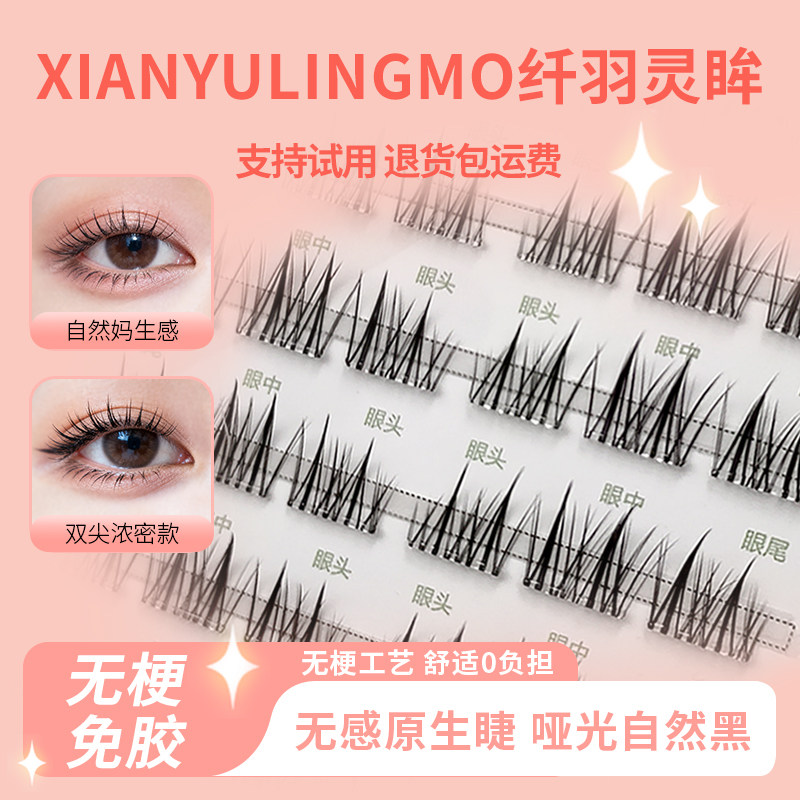无梗免胶假睫毛自粘式仿真分段式新手双尖柔软自然浓密款