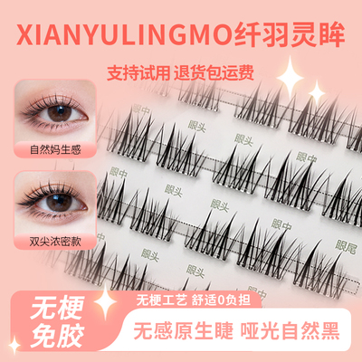 无梗免胶假睫毛自粘式仿真分段式新手双尖柔软自然浓密款
