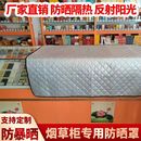 烟柜防晒遮阳罩药柜防尘耐用展柜冰柜菜柜隔热罩遮光铝膜耐高温罩