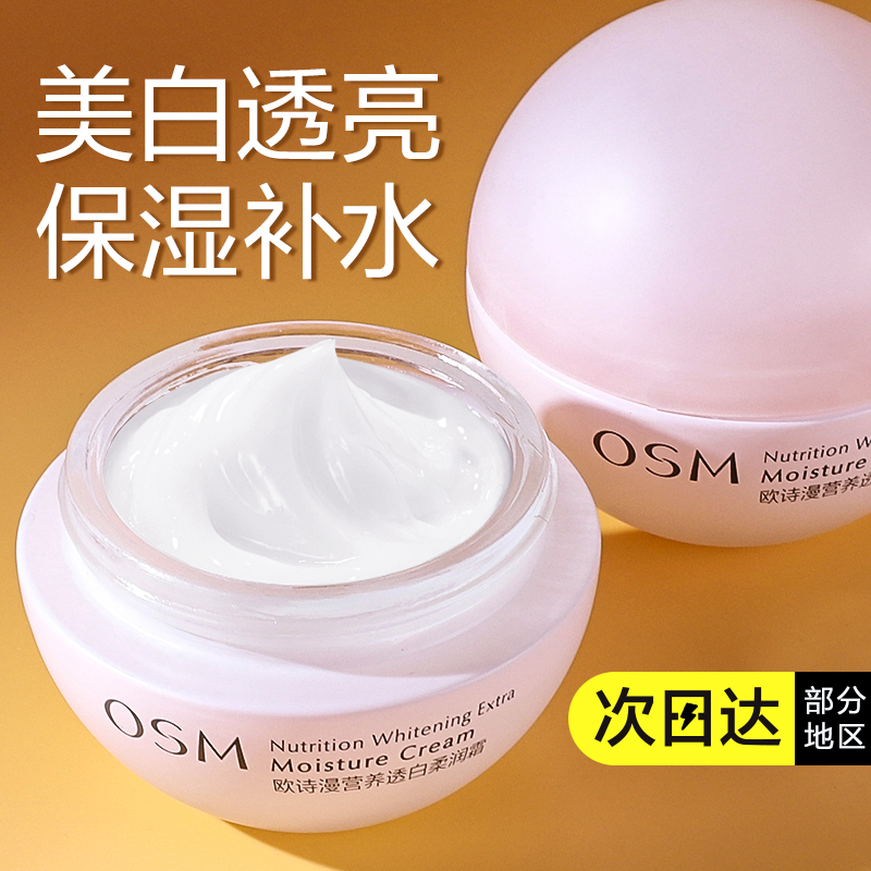 欧诗漫美白面霜营养透白柔润霜保湿霜补水保湿正品护肤品秋冬女