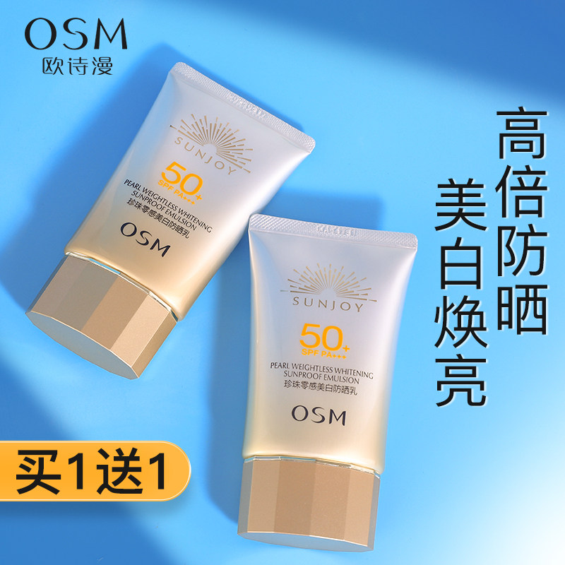 欧诗漫美白防晒霜女50倍面部防紫外线正品官方旗舰店夏隔离二合一