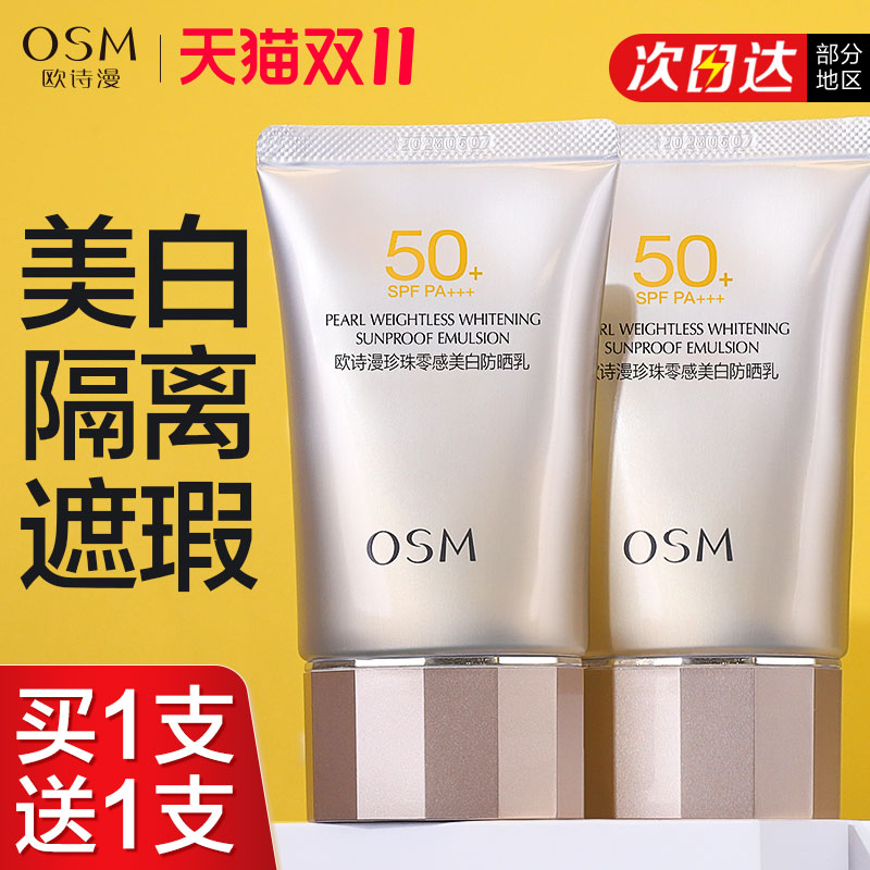 欧诗漫美白防晒霜50倍防紫外线正品官方旗舰店正牌隔离遮瑕三合一
