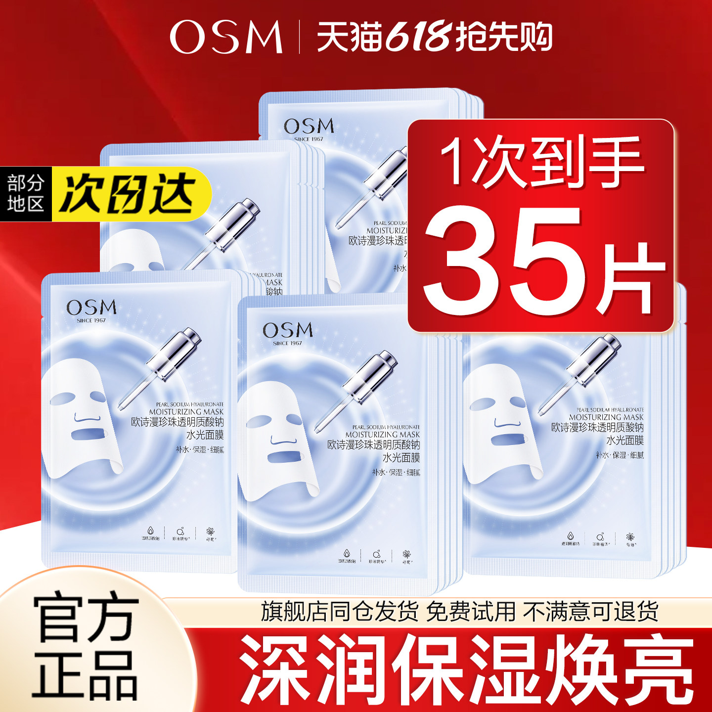 欧诗漫珍珠透明质酸钠水光面膜补水面膜保湿滋润正品官方旗舰店女