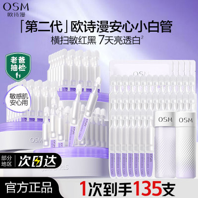 欧诗漫第二代安心小白管次抛精华液美白淡斑面部官方官网正品女