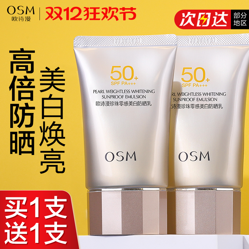 欧诗漫美白防晒霜50倍防紫外线正品官方旗舰店正牌隔离遮瑕三合一