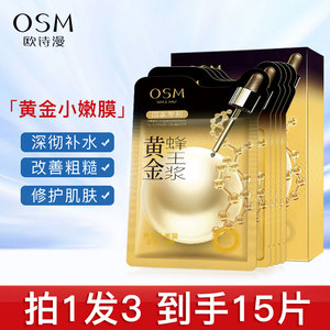 欧诗漫黄金蜂王浆面膜补水保湿提亮肤色滋润修护女官方旗舰店正品