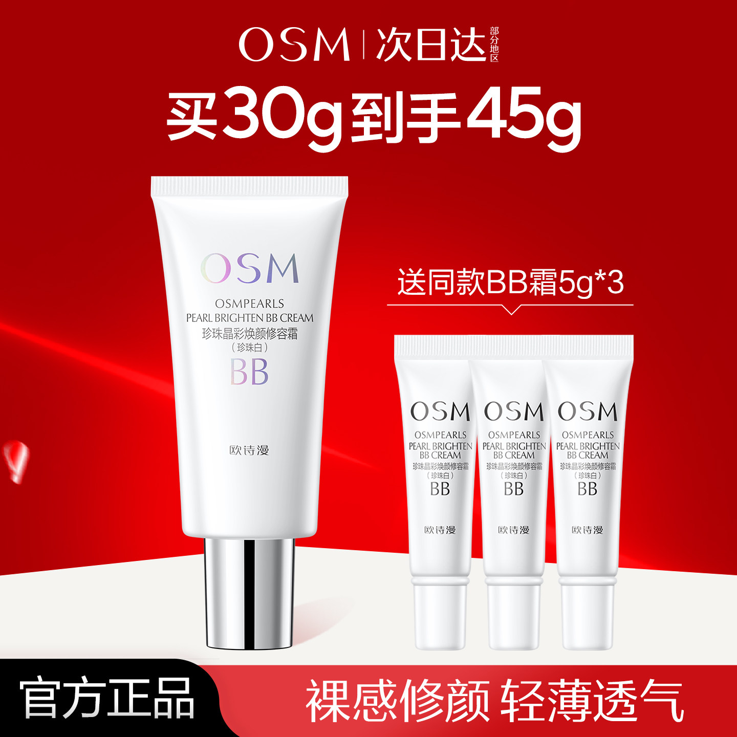 欧诗漫珍珠白BB霜晶彩焕颜修容霜遮瑕隔离裸妆粉底旗舰店官方正品