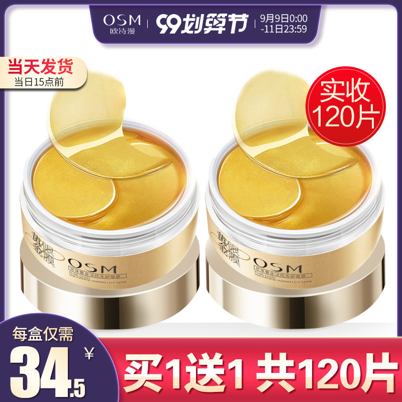 欧诗漫黄金紧致眼膜去淡化眼贴膜黑眼圈眼袋细纹保湿补水消抗皱女
