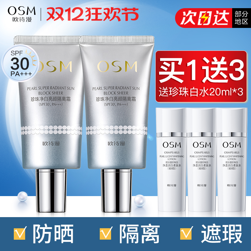 欧诗漫净白隔离霜美白三合一防晒