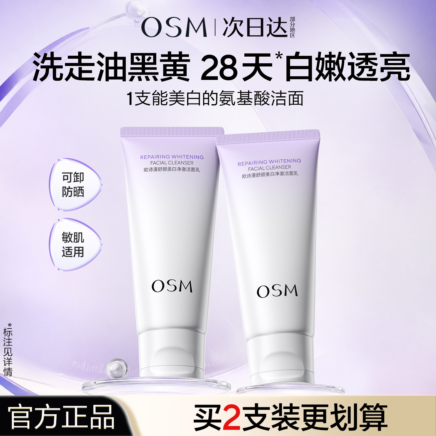 欧诗漫舒颜美白净澈洁面乳淡斑