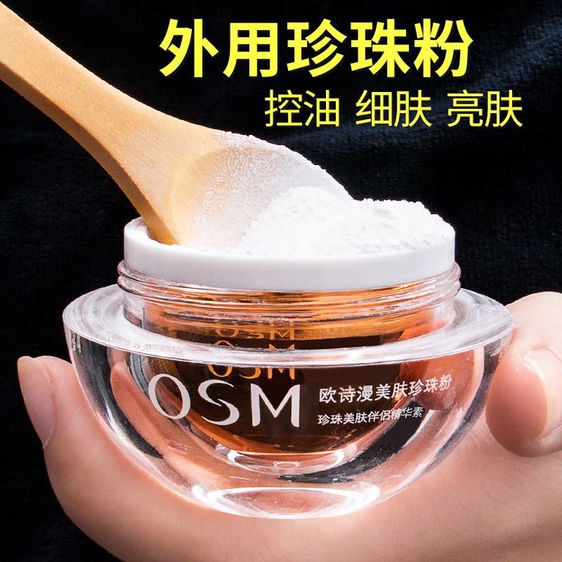 欧诗漫珍珠粉旗舰店正品纯面膜粉外用提亮肤色祛痘去黑头补水保湿