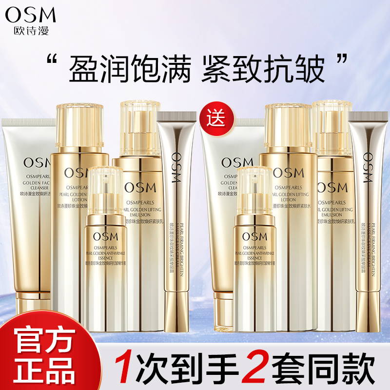欧诗漫金致水乳套装抗皱紧致淡化细纹送妈妈官方旗舰店正品护肤品