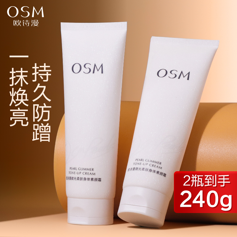 欧诗漫身体素颜霜不假白防脸部脖子全身体乳遮瑕隔离正品三合一晒