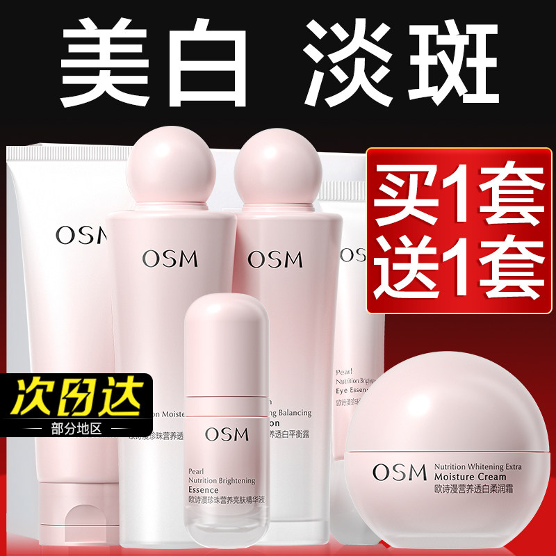 欧诗漫水乳美白套装淡斑护肤品补水保湿化妆品官方旗舰店正品全套