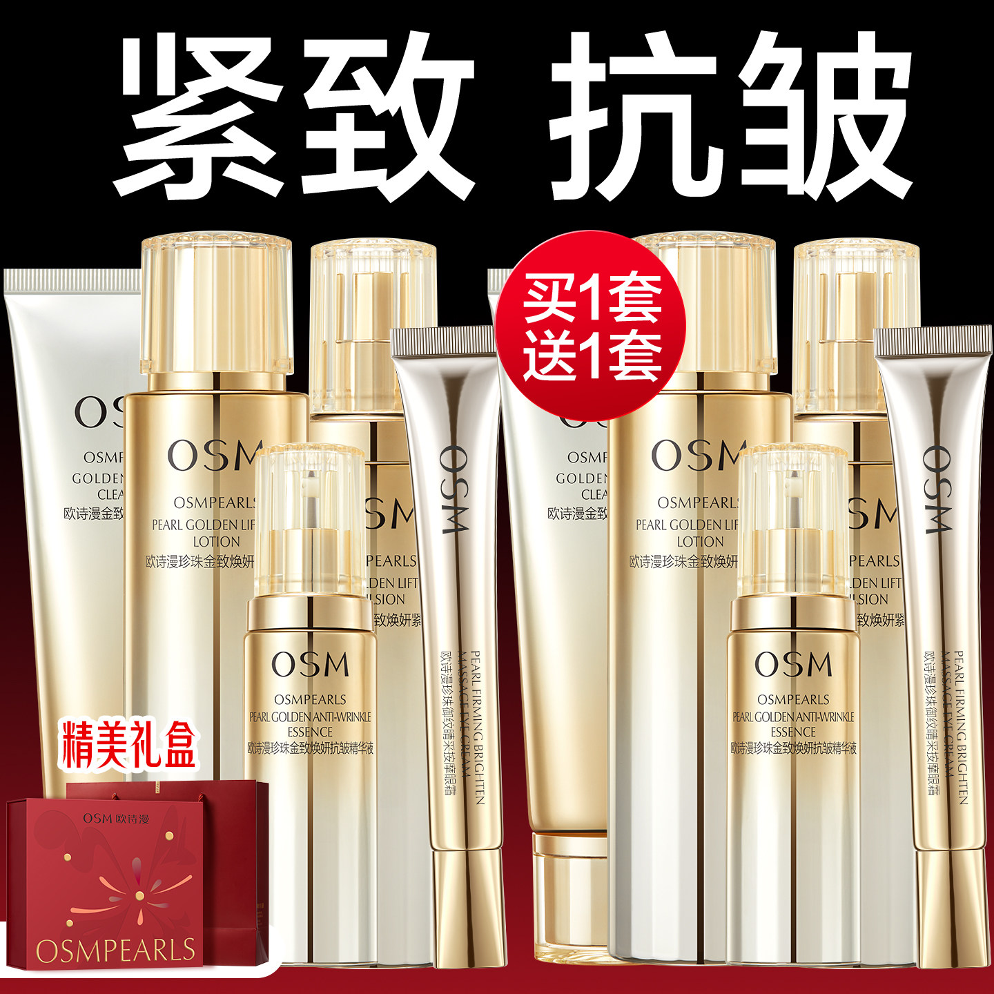 欧诗漫抗皱紧致水乳金致淡化细纹送妈妈护肤品套装官方旗舰店正品