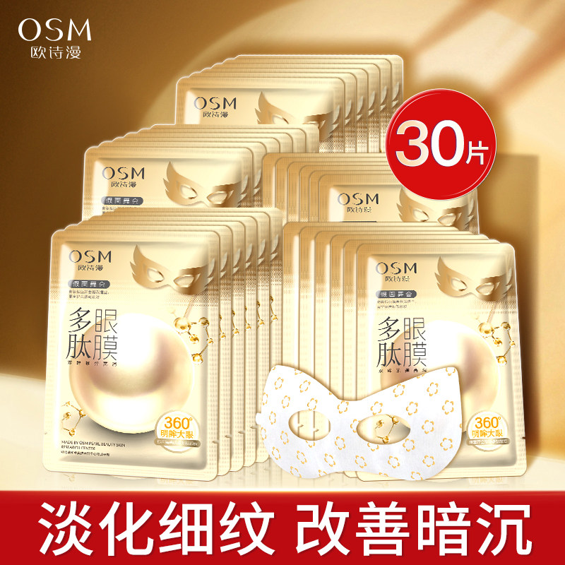 欧诗漫眼膜贴去淡化黑眼圈细纹眼纹抗皱提拉紧致眼袋补水保湿正品