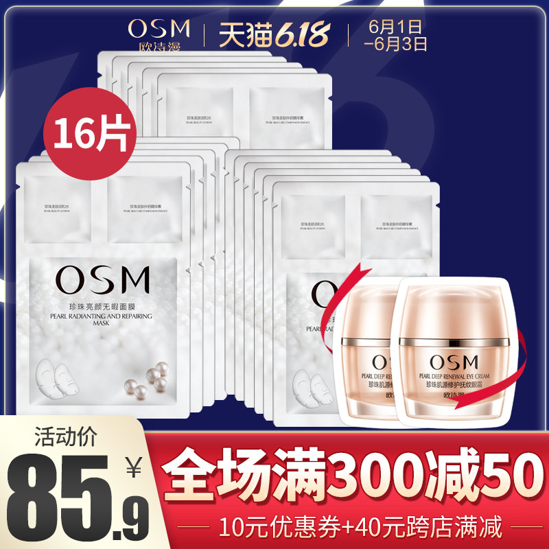 OSM/欧诗漫珍珠亮颜无瑕面膜贴免洗补水保湿亮肤专柜正品女玻尿酸