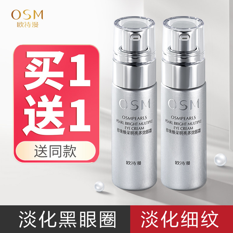 欧诗漫眼霜去淡化黑眼圈眼袋细纹提拉紧致抗皱正品旗舰店官方衰老