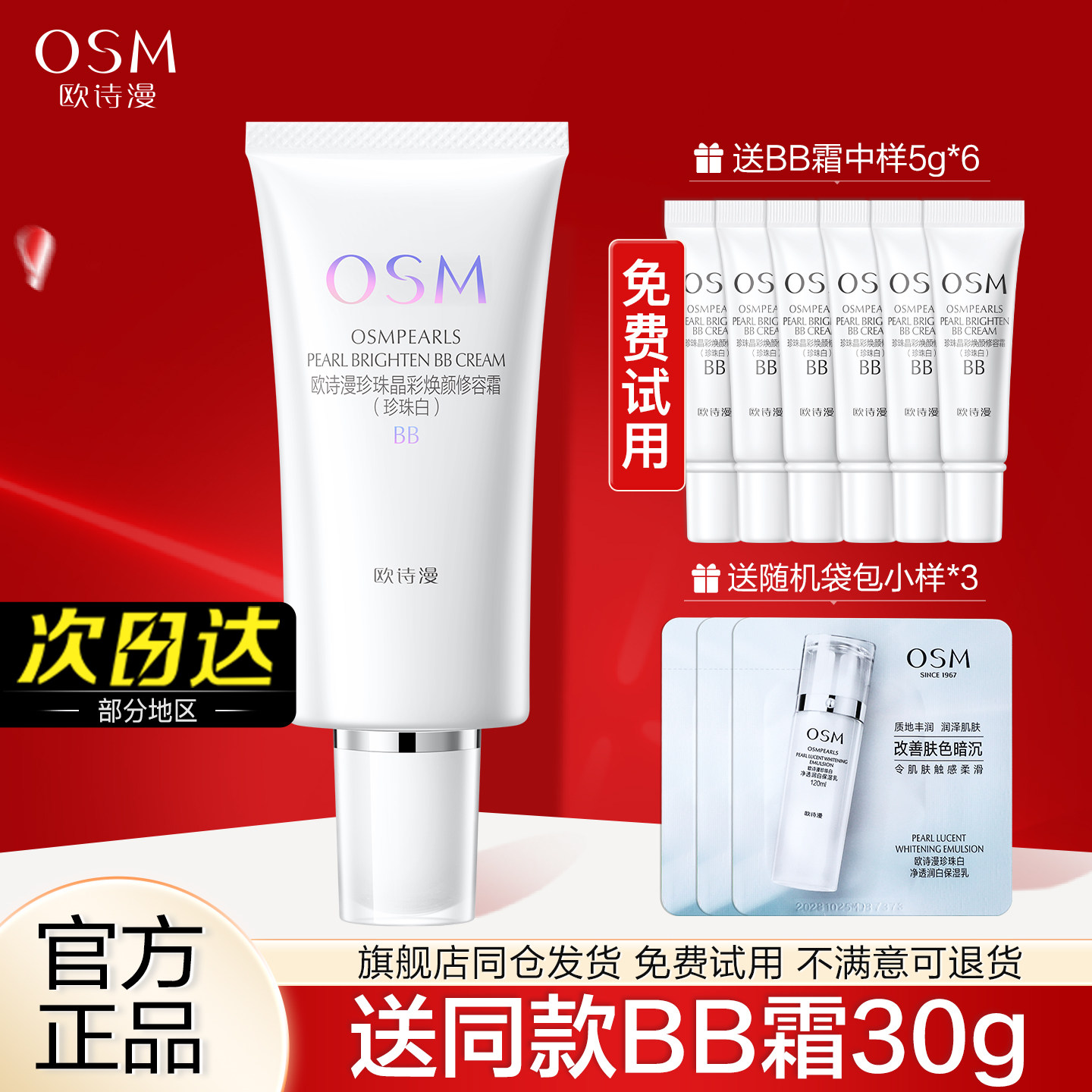 欧诗漫BB霜珍珠白晶彩焕颜修容霜遮瑕粉底液官方旗舰店官网女正品