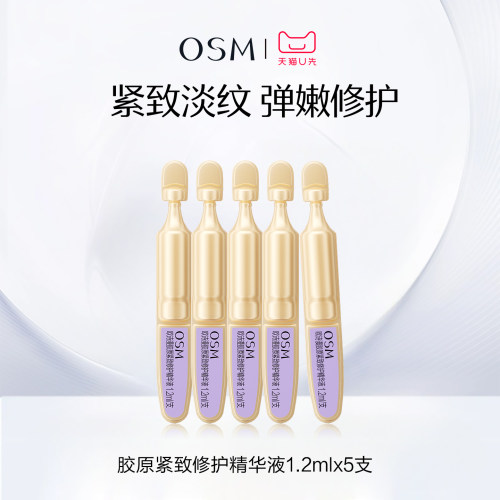 【u先 】欧诗漫胶原紧致修护精华液小金管1.2ml*5支试用体验装