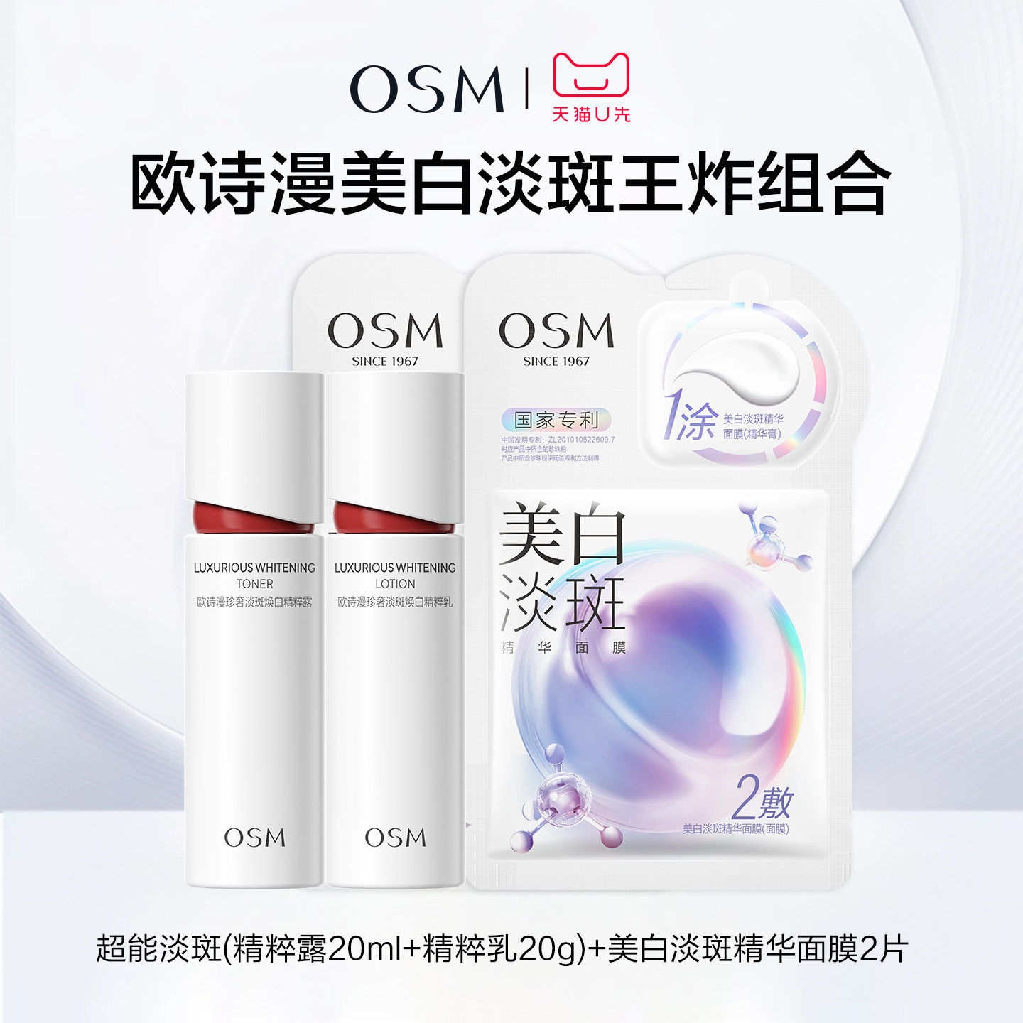 【天猫U先】欧诗漫超能淡斑水乳中样面膜组合体验装