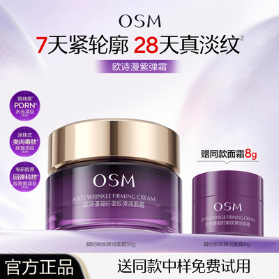 欧诗漫淡纹紧致抗皱面霜