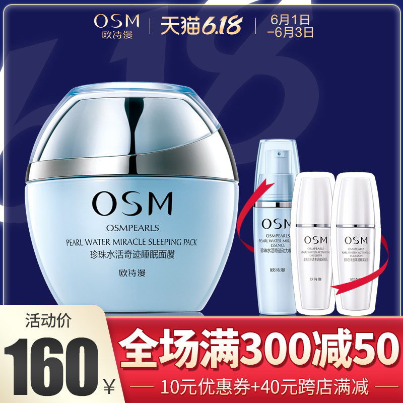 OSM欧诗漫专柜正品珍珠水活奇迹睡眠面膜免洗深层补水保湿女男