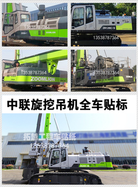 中联旋挖吊贴纸ZR125 160 240 280C-3 280A-1 360 边门型号贴标