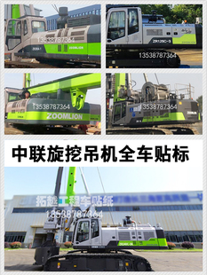 中联旋挖吊贴纸ZR125 160 240 280C-3 280A-1 360 边门型号贴标