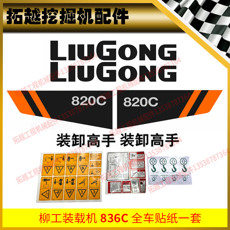 柳工装载机zl50cn 855n 816c 820c 836c全车贴纸铲车标后盖型号