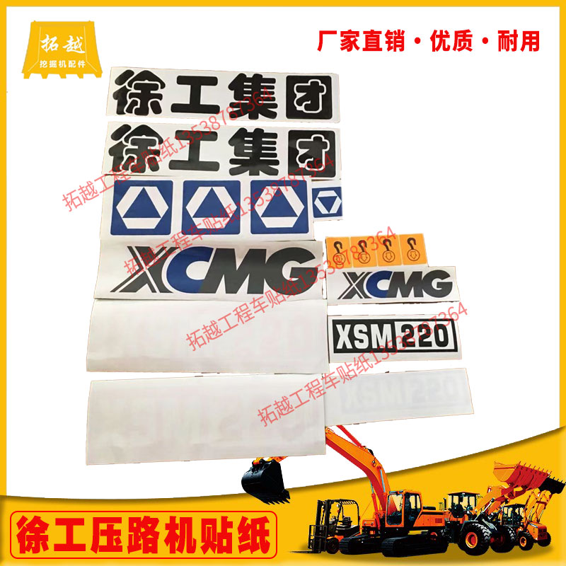 徐工老款压路机XSM216/218/220全车贴纸防晒防雨水不褪色订制翻新
