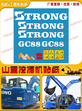 山重挖掘机贴纸GC60/68/75/78/88/98-8挖机全车贴纸车身彩条防水