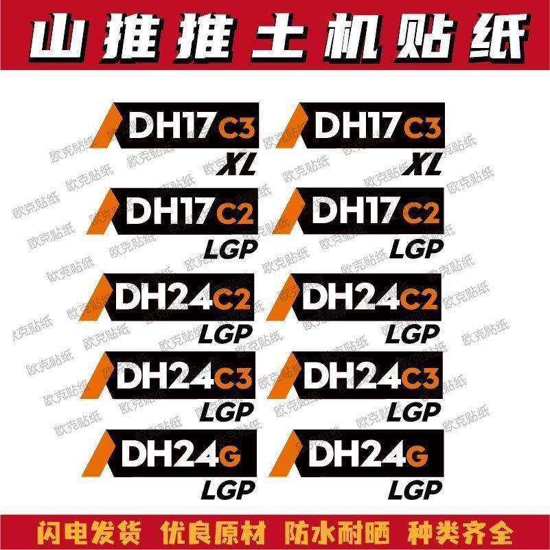 适用于山推推土机DH17 24汽车装饰贴/反光贴