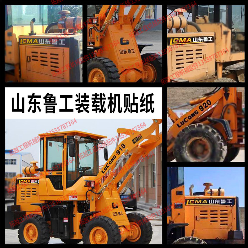 山东鲁工贴纸铲车老款全车贴916/ 926/928/930/936/938/939装载机