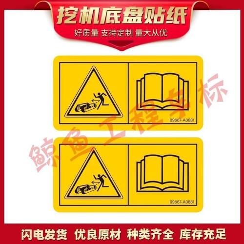 挖掘机贴纸卡特小松日立神钢徐工柳工底盘发动机危险标志禁止标贴