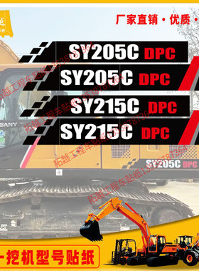 三一挖掘机贴纸SY205 215 235 245 305 365CH DPC挖掘机型号贴标