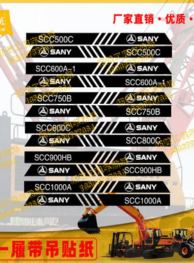 三一吊车贴纸履带吊SCC/STB500/750/900E/C系列50/100/2000吨定制