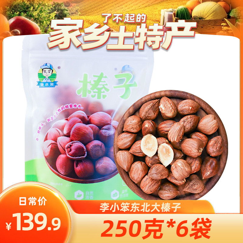 李小笨熟榛子东北特产250克