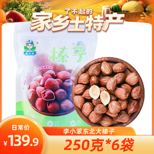 李小笨东北大榛子炒熟2024长白山新采的香脆可口250克/袋零食坚果
