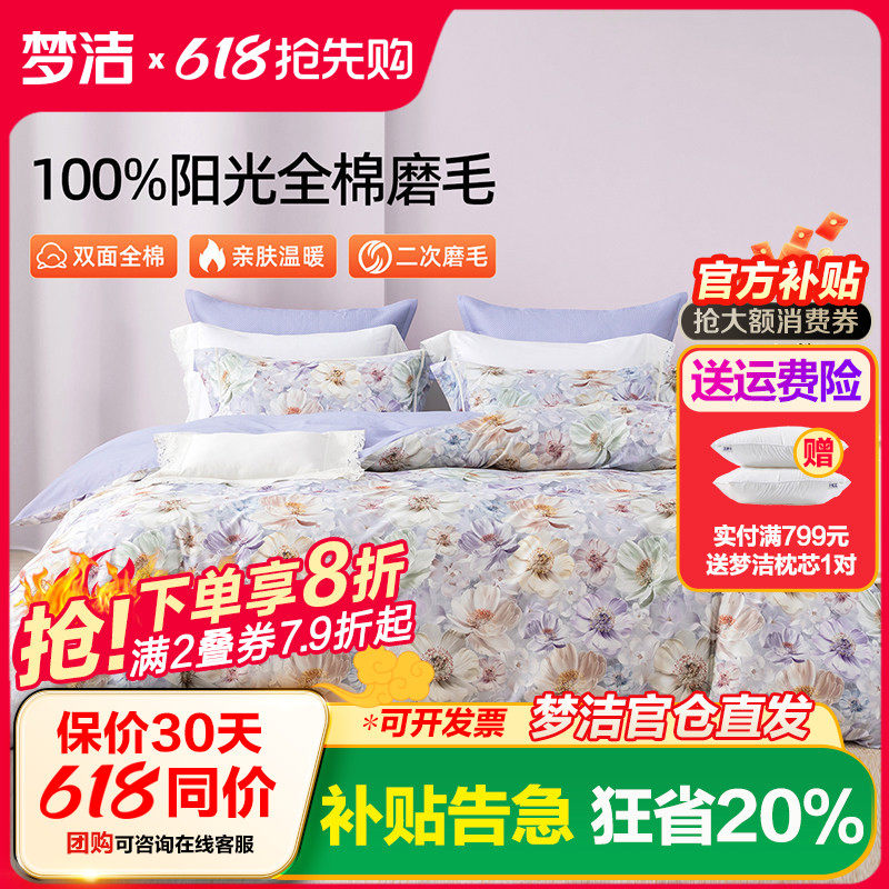 梦洁家纺全棉磨毛四件套纯棉床品保暖2025年新款秋冬季床单被套